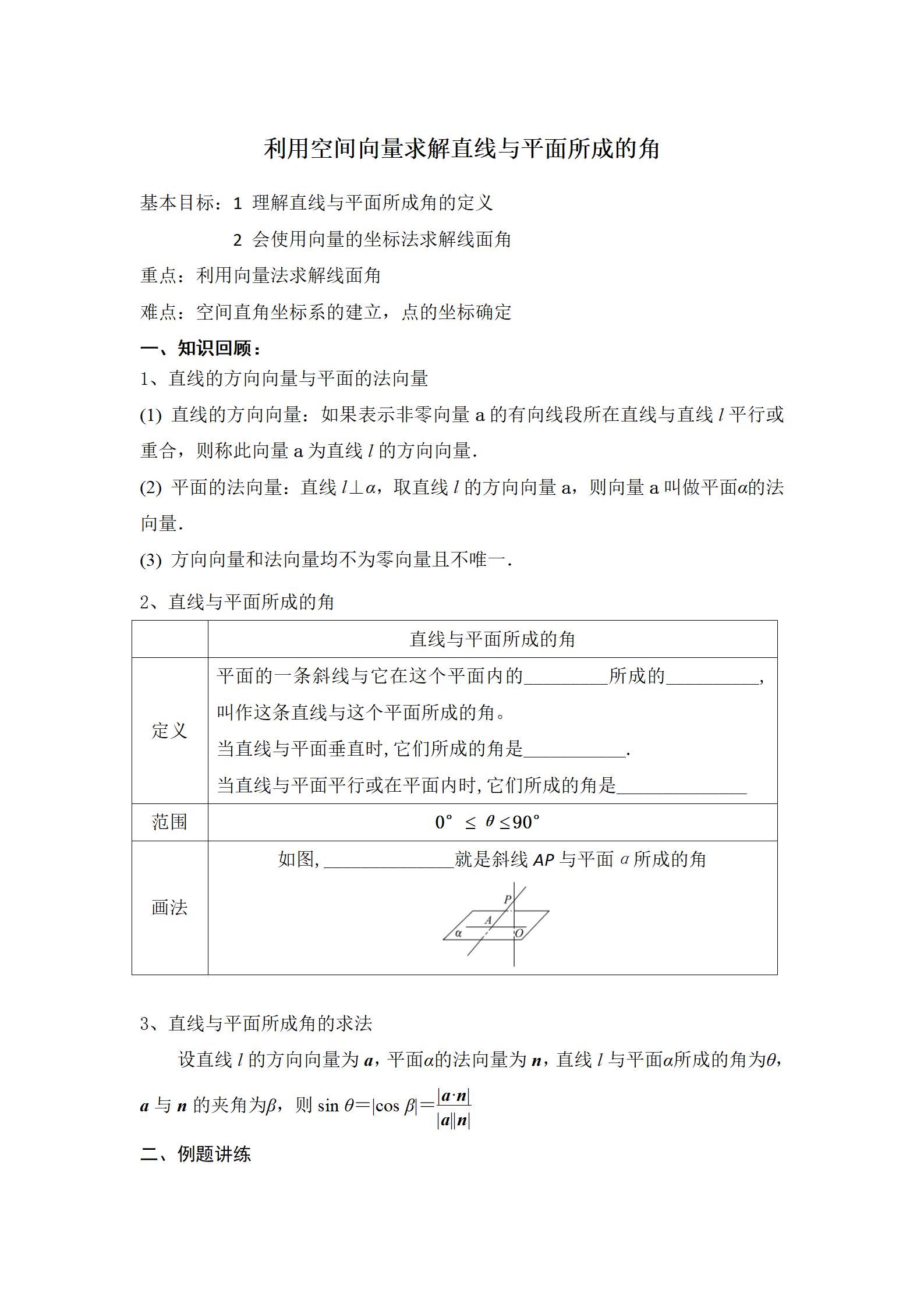 null 利用空间向量求解直线与平面所成的角_01.jpg