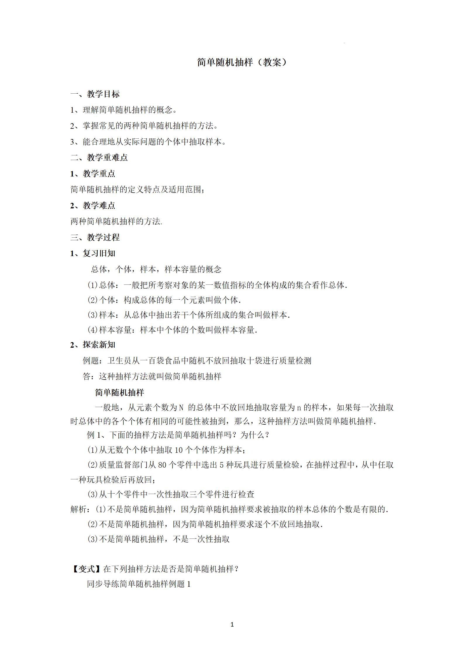 简单随机抽样教案_01.jpg