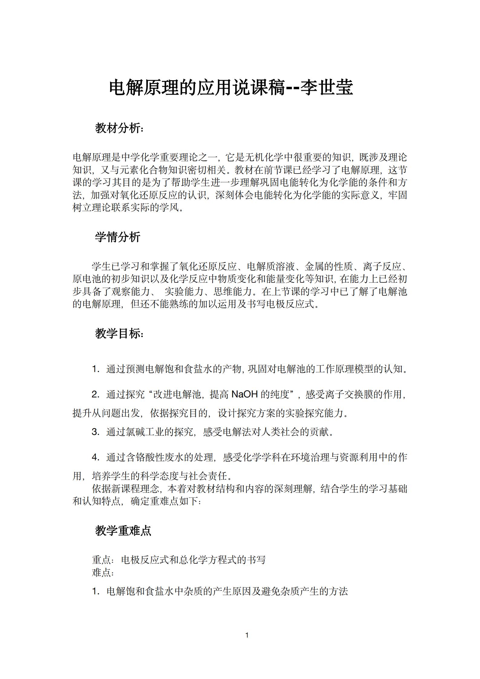 null 电解原理的应用说课稿_00.jpg