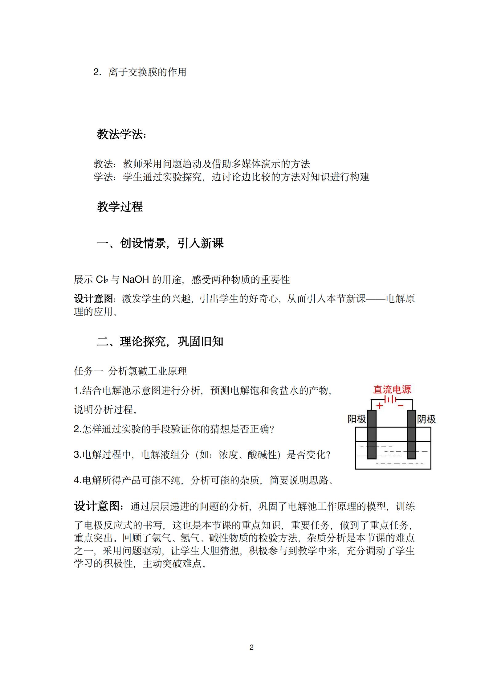 null 电解原理的应用说课稿_01.jpg