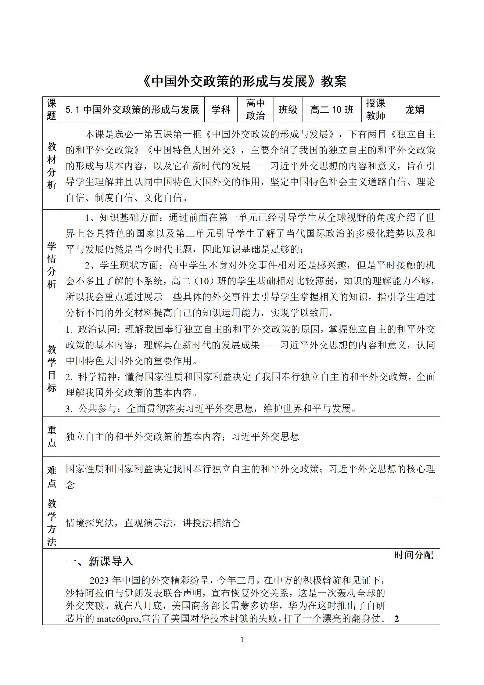 5.1+中国外交政策的形成与发展+教案_01.jpg
