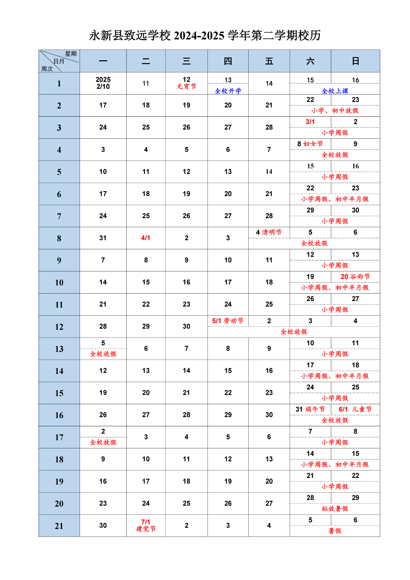 永新县致远学校2024-2025学年第二学期校历(2)_00.png